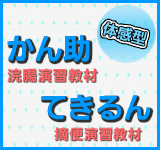 浣腸・摘便教材のお問い合わせはこちらから